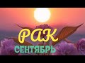 #РАК #СЕНТЯБРЬ Подробный таропрогноз + Благословение Архангела Михаила