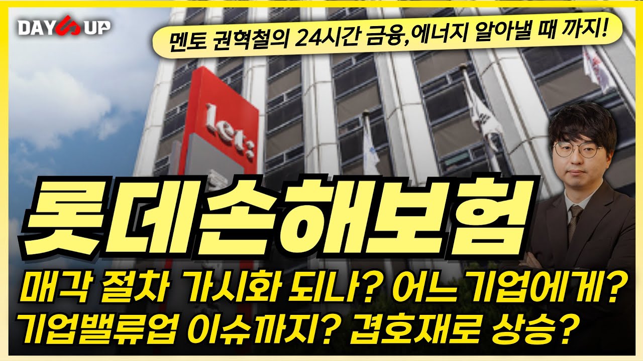 [롯데손해보험 주가전망] 매각 이슈 가시화 되다? 겹호재로 기업밸류업 이슈까지?