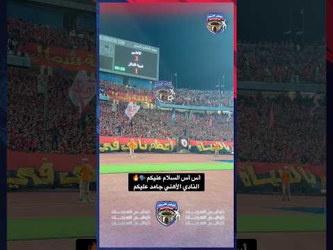 على بلدك وارجع ده الاهلي بيوجع شوف الجماهير عملت ايه مع شبيبة القبائل بعد الرباعية الاهلي