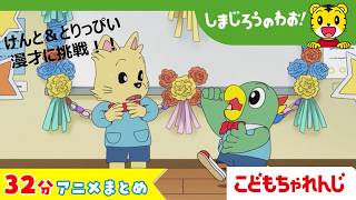 【32分アニメ】気持ち育むまとめ（となりで よかった 他）│しまじろうのわお!アニメ│しまじろうチャンネル公式