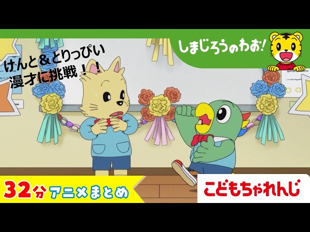 【32分アニメ】気持ち育むまとめ（となりで　よかった　他）│しまじろうのわお！アニメ│しまじろうチャンネル公式