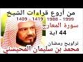 أجمل قراءات الشيخ المحيسني سورة المعارج AL MAARIJ 44 Ayah 1988 1999 أجمل قراءات الشيخ المحيسني سورة المعارج AL MAARIJ 44 Ayah 1988 1999