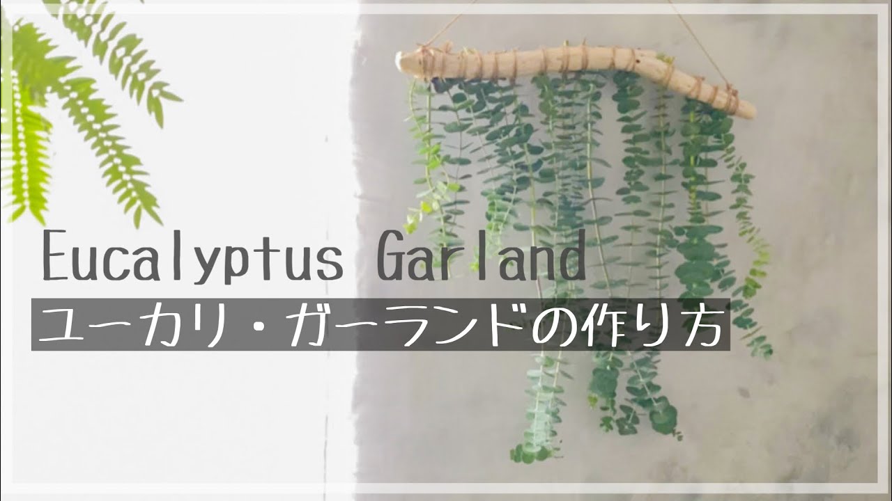 風に揺れるナチュラルなガーランド ① 狭めよ