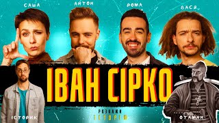 Іван Сірко: РЕАЛЬНА історія - Розкажи Історію #5