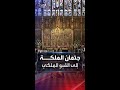 المشهد الأخير إنزال جثمان الملكة إليزابيث الثانية إلى القبو الملكي لدفنه