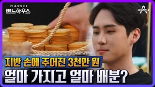 [#펜트하우스] 💵상금 첫 배분 타임💵 그런데 첫 주자인 지반이 3천만 원을 모두 독식? | 펜트하우스 1 회