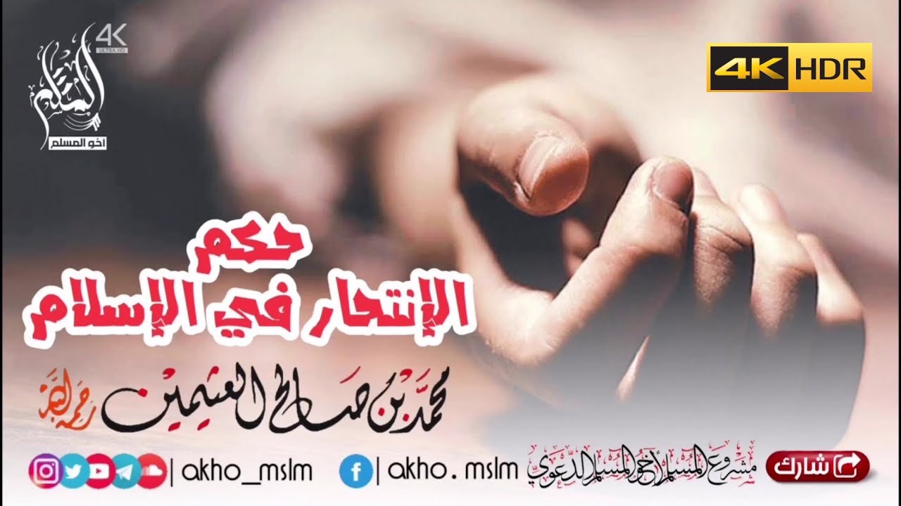 حكم الإنتحار في الإسلام - الشيخ محمد بن صالح العثيمين -رحمه الله-
