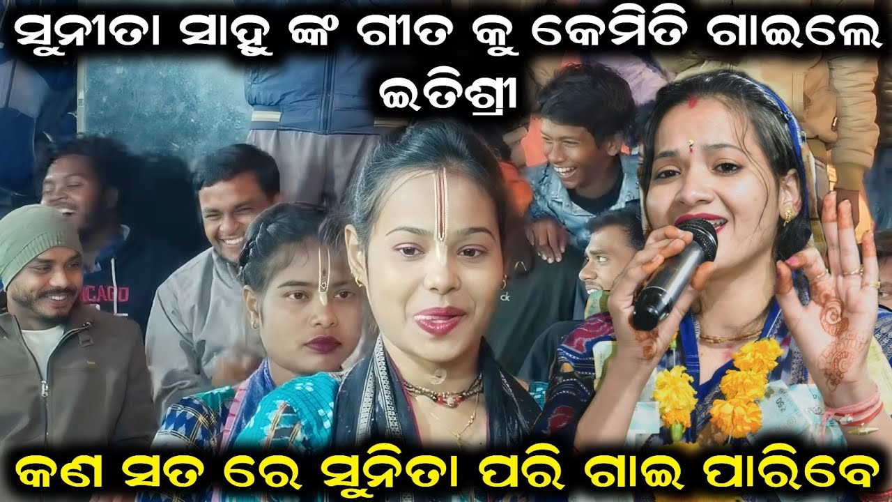 ସୁନୀତା ସାହୁ ଙ୍କ ଗୀତ କୁ କେମିତି ଗାଇଲେ ଇତିଶ୍ରୀ Itishree Kara Ladies Kirtan | Itishree Kara Sambalpuri 