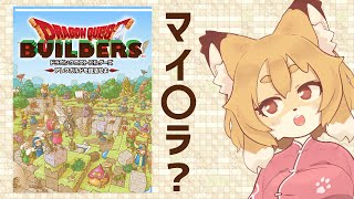【ドラゴンクエストビルダーズ #06】2つ目の佳境かな？【Vtuber／なずみちゃん】