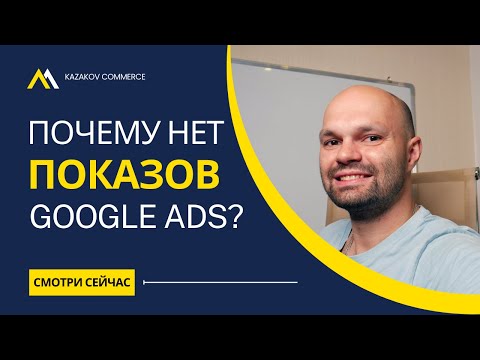 Почему не показывается реклама в Google? Нет показов - Нет продаж ☹️