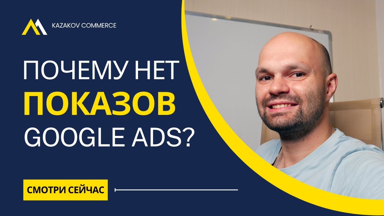 Почему не показывается реклама в Google? Нет показов - Нет продаж ☹️ ...
