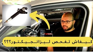 Auto Diag 146: Controle des Injecteurs / كــيــفاش تـفـحـص لــيـزانــجــيـكـتـور؟؟؟