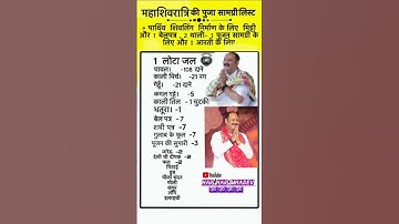 शिवरात्रि अभिषेक की पूजन सामग्री लिस्ट | Sawan Shivratri Abhishek samgri by Pradeep Mishra Ji