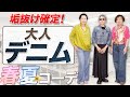 野暮ったく見せない!定番デニムコーデの春夏の着こなし方紹介