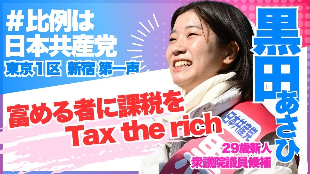 「若者が希望を持てる社会を」日本共産党 東京1区候補・黒田あさひ 街頭演説 第一声