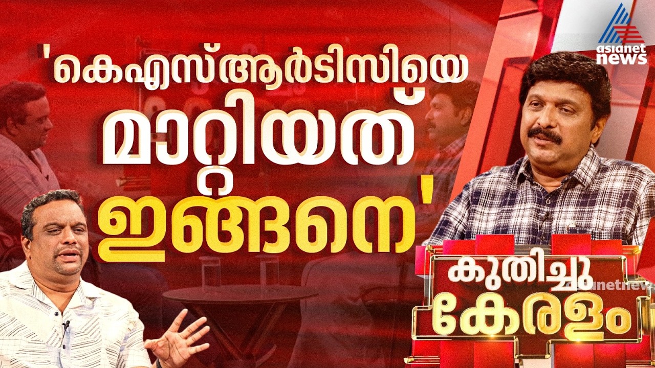 'KSRTCയില്‍ പ്രൊഫഷണലിസം ഉണ്ടായിരുന്നില്ല, യാത്രക്കാരെ ബുദ്ധിമുട്ടിക്കുന്ന ഒന്നും അനുവദിക്കില്ല'