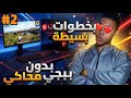 (وداعًا للمحاكي) طريقة تشغيل لعبة ببجي موبايل علي الكمبيوتر بدون محاكي (الجزء الثاني)