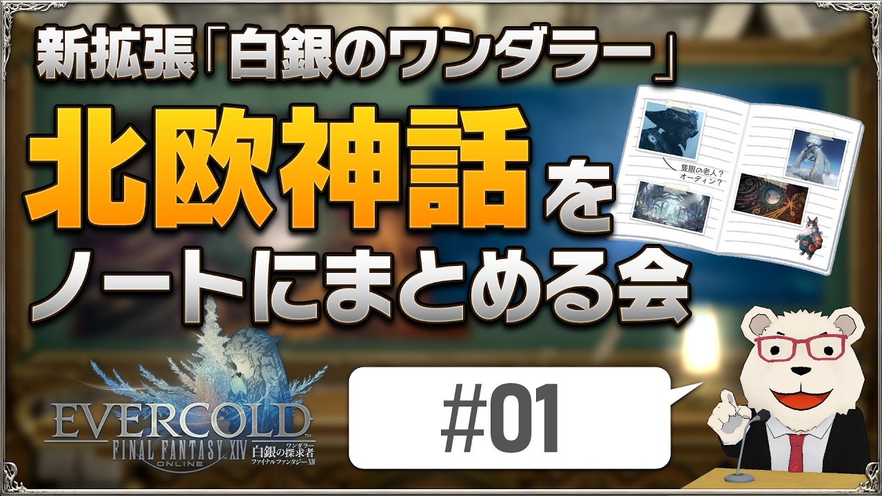 【FF14】新拡張『白銀のワンダラー』予習室│#01 北欧神話のキーワードを自作ノートにまとめる会（創世神話/オーディン/ユグドラシル)