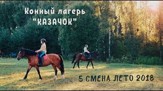 Конный  лагерь Казачок 5 смена