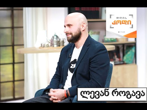 ლევან როგავა გადაცემა \"დღის კოდი\" -ში