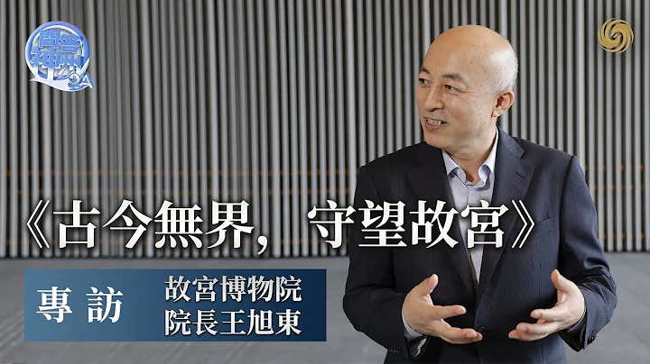 古今无界 守望故宫——专访故宫博物院院长王旭东｜香港故宫文化博物馆｜Hong Kong Palace Museum｜故宫文物｜问答神州 - 天天要闻