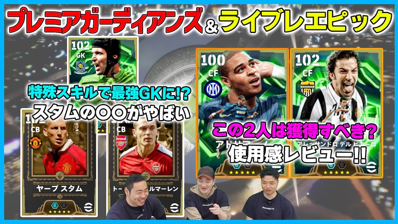 最強GK登場？スタムは存在感が違う！？デルピエロとアドリアーノの使用感レビューも！【eFootball/イーフト】