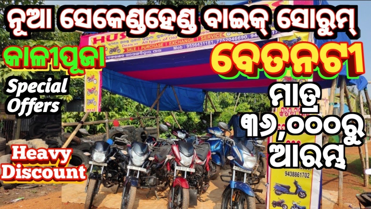 SECONDHAND BIKESHOWROOM BETNOTI BARIPADA MAYURBHANJ ODISHA NEW MODLE BIKE ONLY RS 36000 TO START