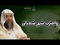 واقترب شهر شعبان للشيخ أ د سليمان بن سليم الله الرحيلي 