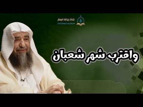 واقترب شهر شعبان للشيخ أ د سليمان بن سليم الله الرحيلي