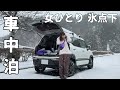 氷点下【車中泊】雨から雪に。女ひとり車で過ごす夜｜DIY改造バン｜飛騨高山