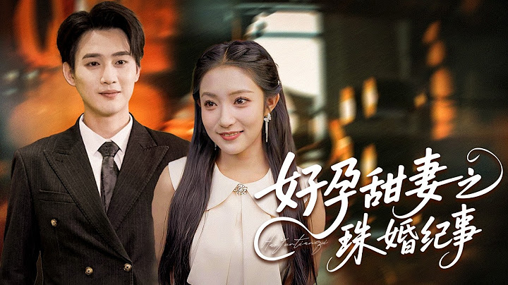 父母裝窮考驗豪門女婿！媳婦被欺亮絕技，百億千金馬甲一掉，首富跪迎全場驚！【好孕甜妻之珠婚紀事】