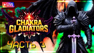 ПРОХОЖДЕНИЕ КАРТЫ МАЙНКРАФТ "CHAKRA GLADIATORS II" ЧАСТЬ 3