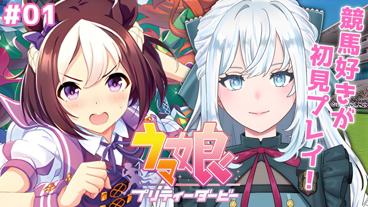 【ウマ娘】完全初見！競馬好きがついに始める！｜ここから始まる物語【染谷レイナ】