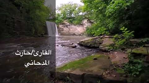 عشائية بصوت شجي للقارئ حارث المدحاني