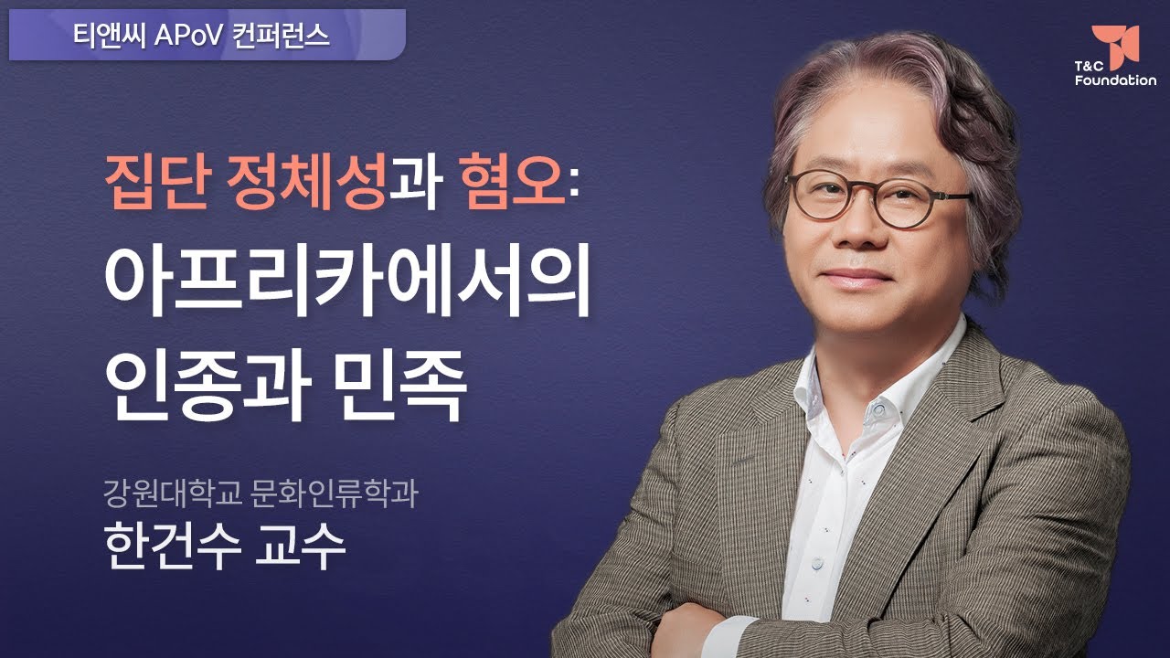 집단 정체성과 혐오: 아프리카에서의 인종과 민족 | 한건수 강원대학교 문화인류학과 교수 (2020 티앤씨 APoV 컨퍼런스)
