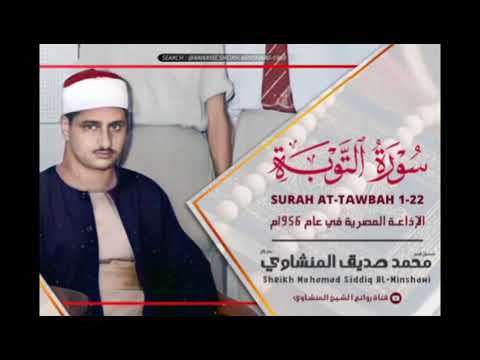 المنشاوي أداء رائع يبشرهم ربهم برحمة منه ورضوان وجنات لهم فيها نعيم مقيم التوبة ٢١ ٢٢