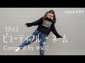 ゴダイゴ「ビューティフル・ネーム」 Covered by ゆらぴこ / on mic