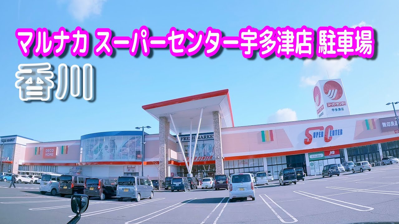 【駐車場動画】香川 マルナカ スーパーセンター宇多津店 駐車場