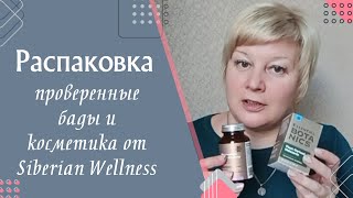 Распаковка. Проверенные бады и косметика от Siberian Wellness.