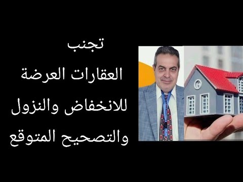 احذر عقارات من المتوقع أن تنخفض اسعارها الفترة المقبلة