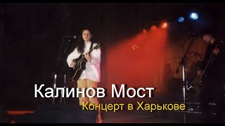 Калинов Мост - концерт в Харькове 15.02.2003