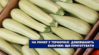 На ринку у Тернополі дешевшають кабачки: що приготувати