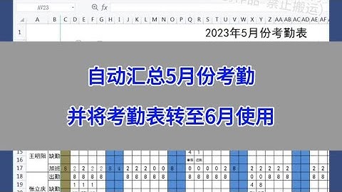Excel：自动汇总5月份考勤，并将考勤表转至6月使用。#wps #excel