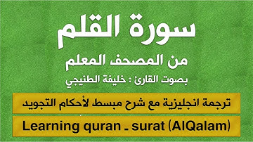 المصحف المعلم | سورة القلم (مترجم | مكرر  | تجويد) القارئ : خليفة الطنيجي