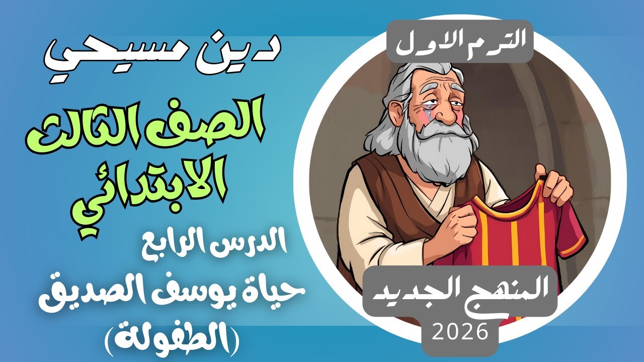 الدرس الرابع حياة يوسف الصديق الطفولة دين مسيحي ثالثة ابتدائي الترم الاول المنهج الجديد 2026