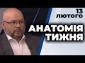 АНАТОМІЯ ТИЖНЯ | Костянтин Єлісєєв, Сергій Гармаш | 13 лютого 2021 ПРЯМИЙ