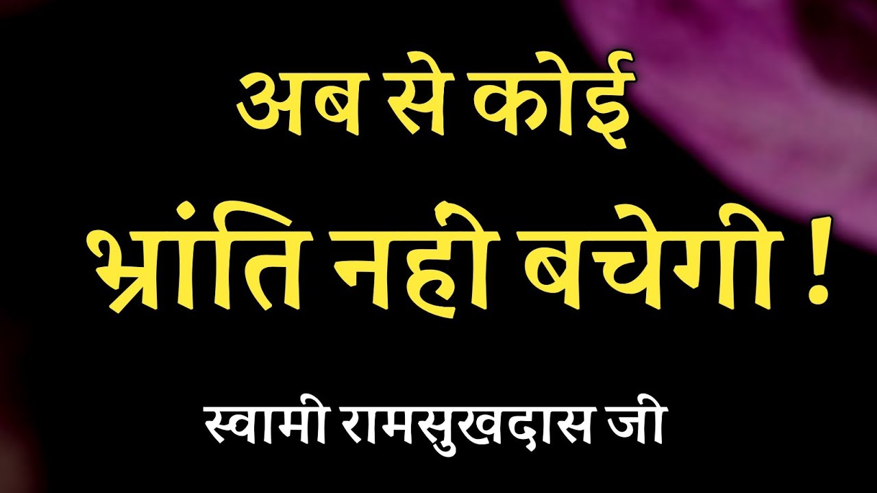 अब से कोई भ्रांति नहीं बचेगी ! स्वामी रामसुखदास जी