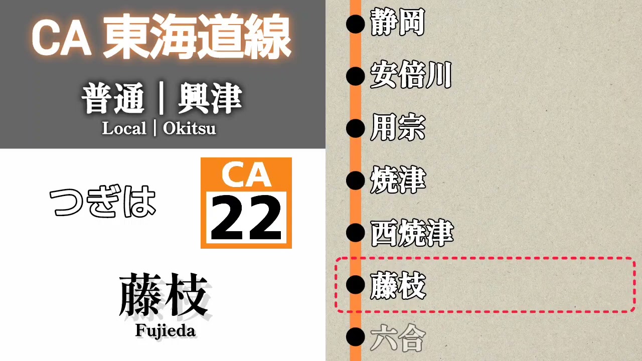 【車内放送】JR東海道線 普通 興津行｜浜松→興津