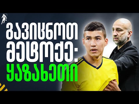 როგორი გუნდია ჩვენი პოტენციური მეტოქე | საგოლე გადაცემა