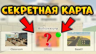 ✅Как Получить Секретную Карту В Чикен Ган!? - Chicken Gun